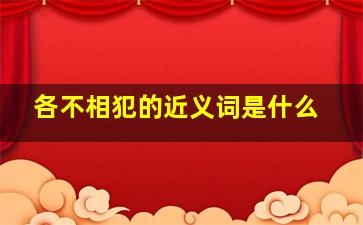 各不相犯的近义词是什么