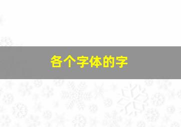 各个字体的字