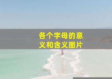 各个字母的意义和含义图片