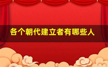 各个朝代建立者有哪些人