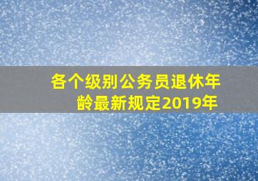 各个级别公务员退休年龄最新规定2019年