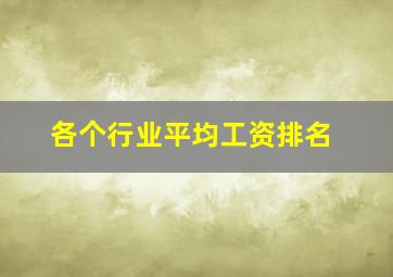 各个行业平均工资排名