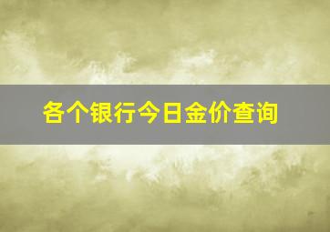 各个银行今日金价查询