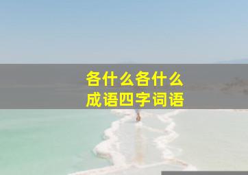 各什么各什么成语四字词语