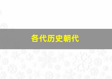 各代历史朝代