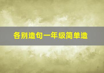 各别造句一年级简单造