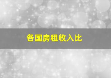 各国房租收入比