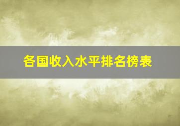 各国收入水平排名榜表