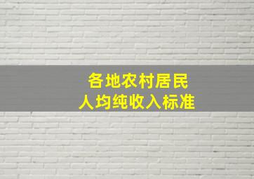 各地农村居民人均纯收入标准