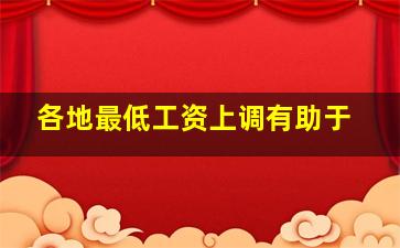 各地最低工资上调有助于