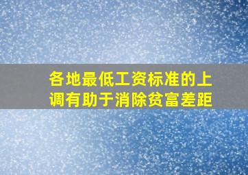 各地最低工资标准的上调有助于消除贫富差距