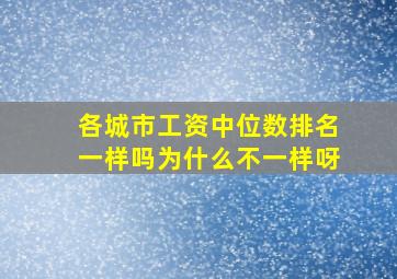 各城市工资中位数排名一样吗为什么不一样呀