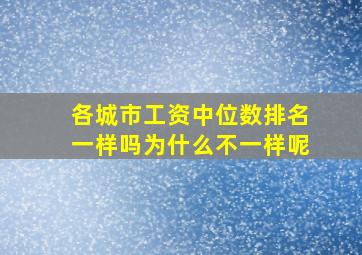 各城市工资中位数排名一样吗为什么不一样呢