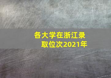 各大学在浙江录取位次2021年