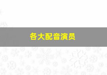 各大配音演员