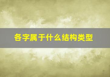 各字属于什么结构类型