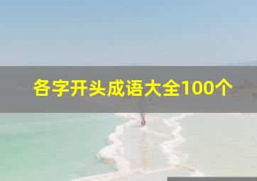 各字开头成语大全100个