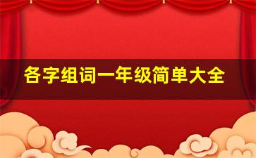 各字组词一年级简单大全