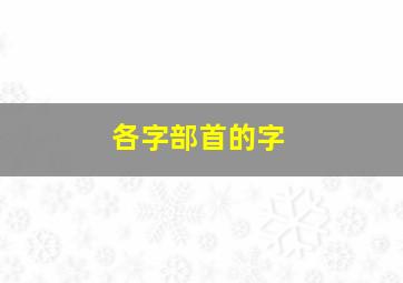 各字部首的字