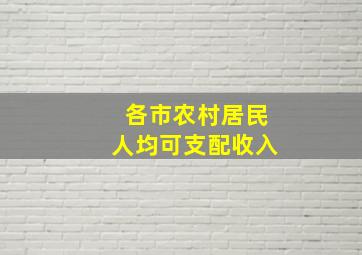 各市农村居民人均可支配收入