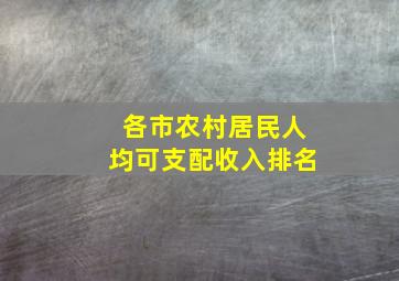 各市农村居民人均可支配收入排名