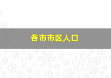 各市市区人口