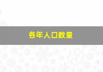 各年人口数量