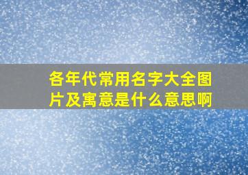 各年代常用名字大全图片及寓意是什么意思啊