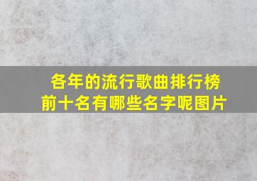 各年的流行歌曲排行榜前十名有哪些名字呢图片