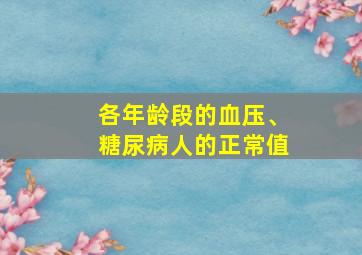 各年龄段的血压、糖尿病人的正常值