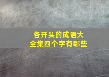 各开头的成语大全集四个字有哪些