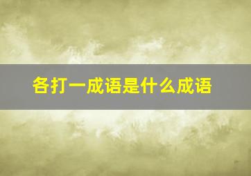 各打一成语是什么成语