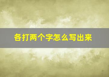 各打两个字怎么写出来