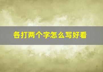 各打两个字怎么写好看