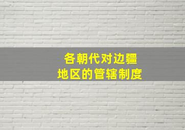 各朝代对边疆地区的管辖制度