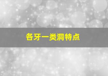 各牙一类洞特点