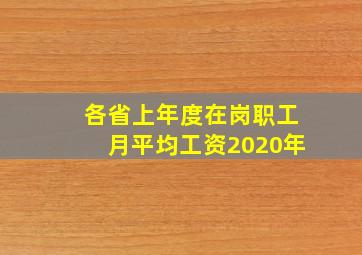 各省上年度在岗职工月平均工资2020年