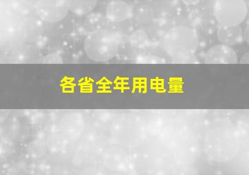 各省全年用电量