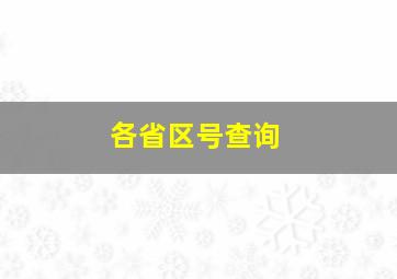 各省区号查询