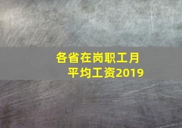 各省在岗职工月平均工资2019