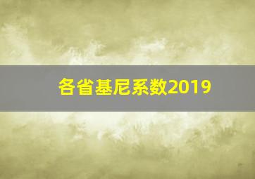 各省基尼系数2019