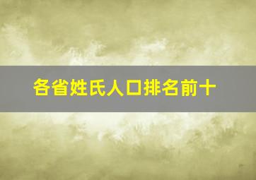 各省姓氏人口排名前十