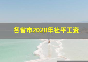 各省市2020年社平工资