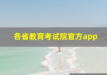 各省教育考试院官方app