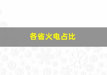 各省火电占比