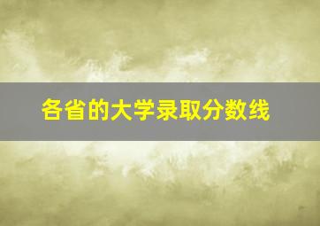 各省的大学录取分数线