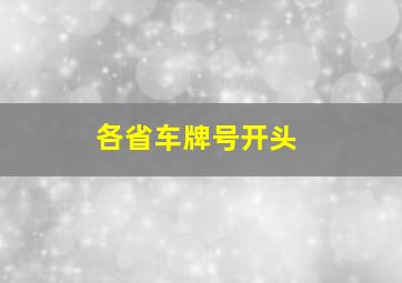 各省车牌号开头