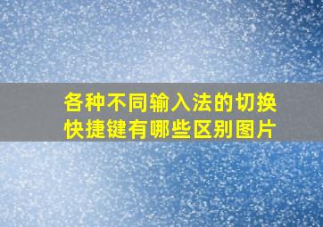 各种不同输入法的切换快捷键有哪些区别图片