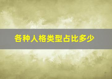 各种人格类型占比多少