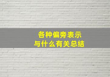 各种偏旁表示与什么有关总结